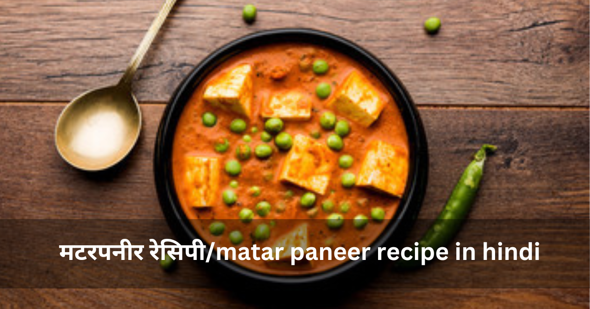 मटरपनीर रेसिपी/matar paneer recipe in hindi